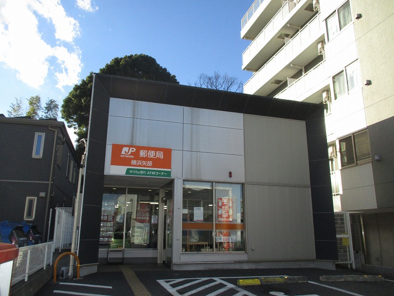 郵便局　横浜矢部郵便局（郵便局）まで670m