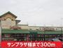 スーパー　サンプラザ様（スーパー）まで300m