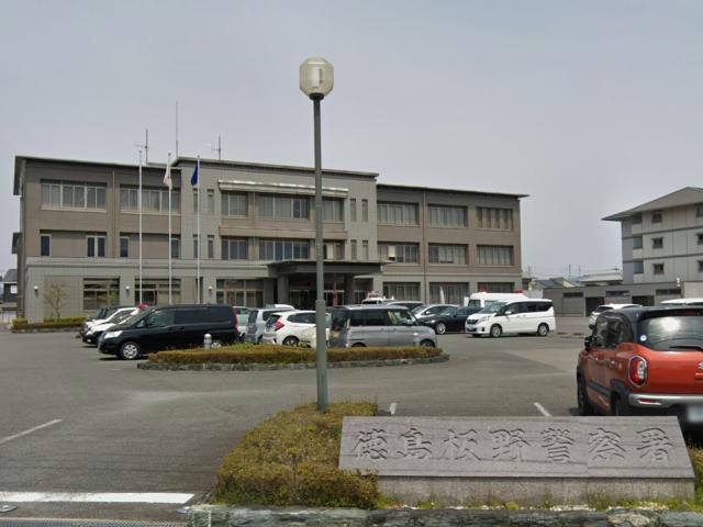 その他　徳島板野警察署