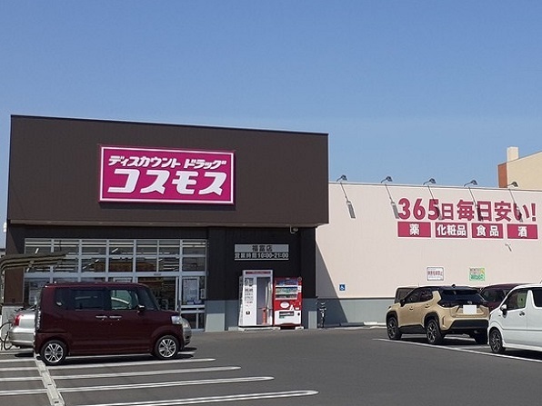 ドラックストア　ディスカウントドラッグ コスモス 福富店（ドラッグストア）まで228m