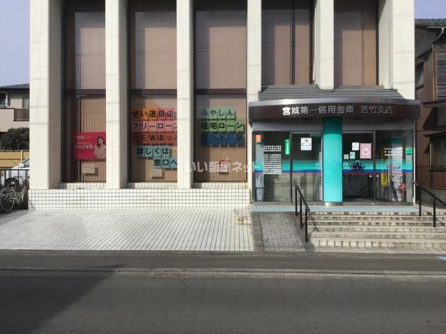 その他　宮城第一信用金庫　苦竹支店（その他）まで436m