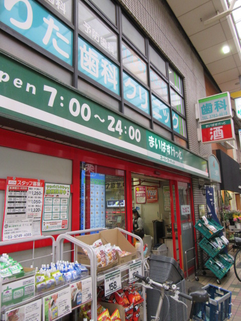 スーパー　まいばすけっと東中延店（スーパー）まで182m