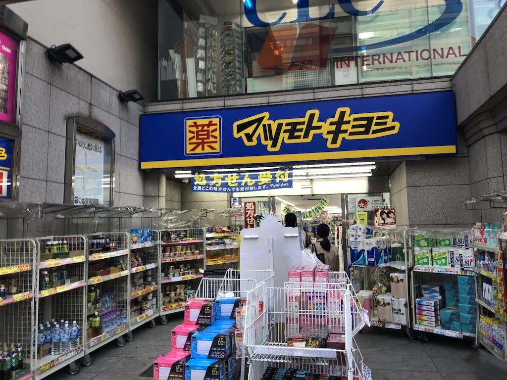 ドラックストア　マツモトキヨシ末広町店（ドラッグストア）まで545m