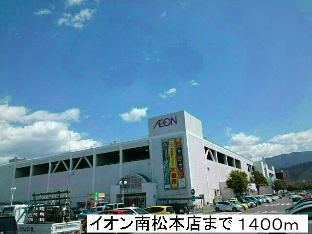 その他　イオン南松本店（その他）まで1400m