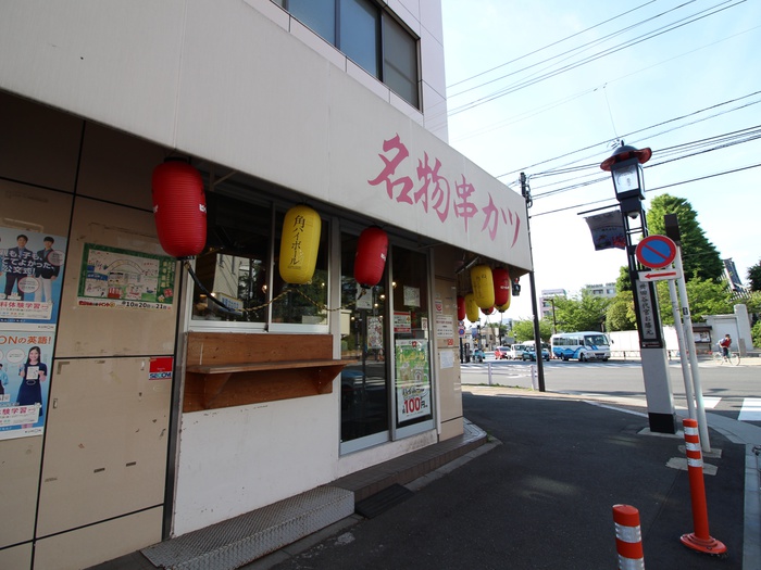 飲食店　串カツ田中（飲食店）まで283m