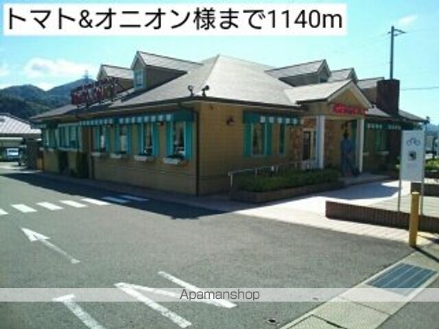 飲食店　トマト＆オニオン様（飲食店）まで1140m
