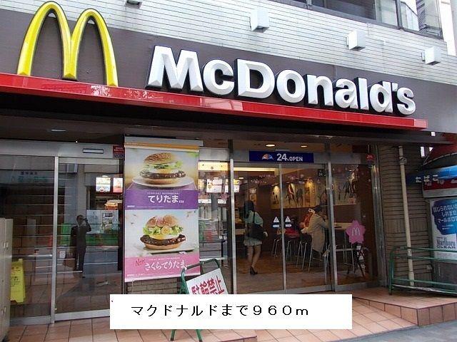 飲食店　マクドナルド（飲食店）まで960m