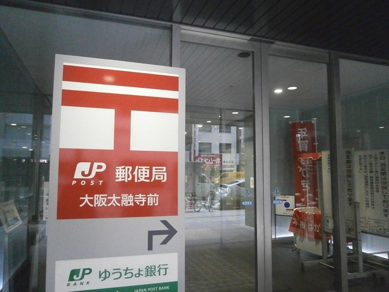 郵便局　大阪太融寺前郵便局（郵便局）まで848m