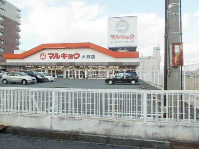 スーパー　マルキョウ大村店（スーパー）まで1387m