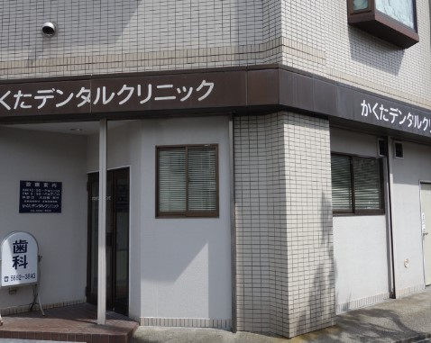 病院　かくたデンタルクリニック（病院）まで921m