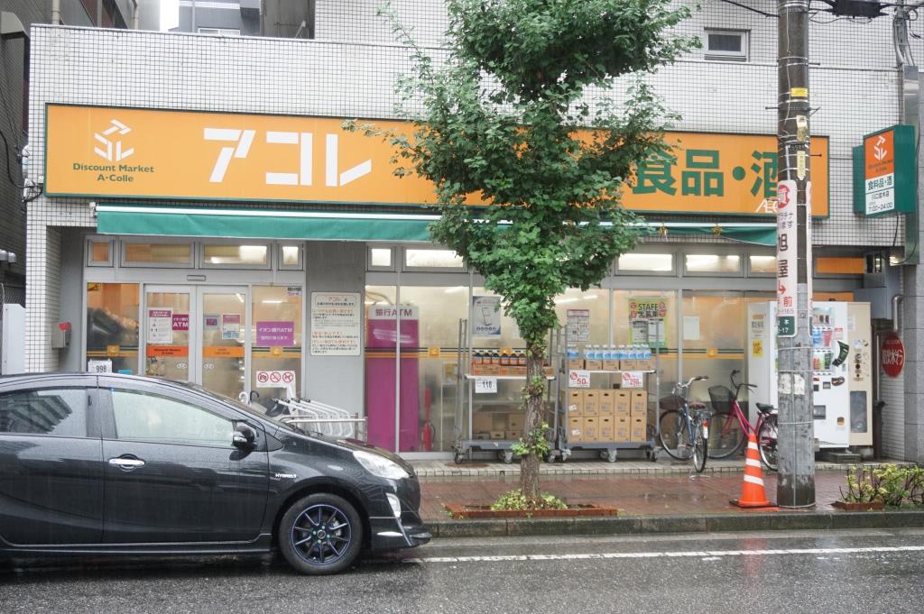 スーパー　アコレ 川口並木店（スーパー）まで199m