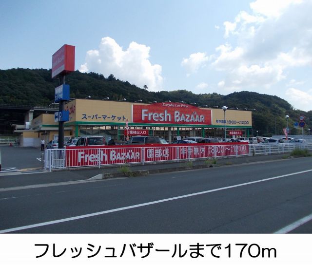 スーパー　フレッシュバザール（スーパー）まで170m