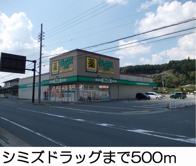 ドラックストア　シミズドラッグ（ドラッグストア）まで500m