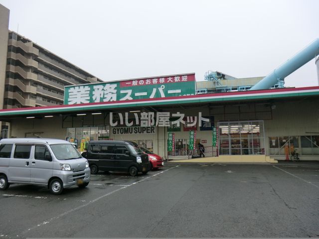 スーパー　業務スーパー 大和店（スーパー）まで555m