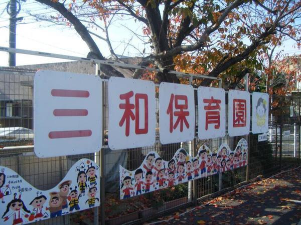 幼稚園・保育園　三和保育園（幼稚園・保育園）まで541m