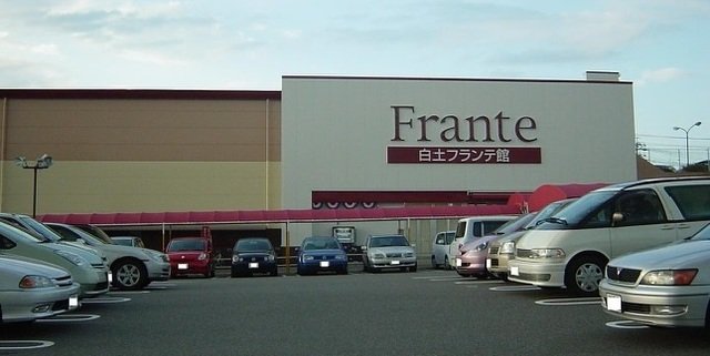 その他　白土フランテ館まで600m