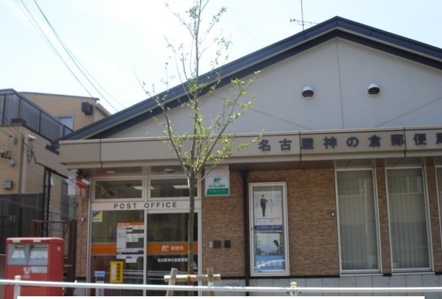 その他　名古屋神の倉郵便局まで550m