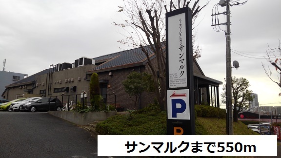 飲食店　サンマルク（飲食店）まで550m