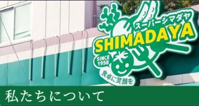 スーパー　スーパー島田屋三ノ輪店（スーパー）まで262m
