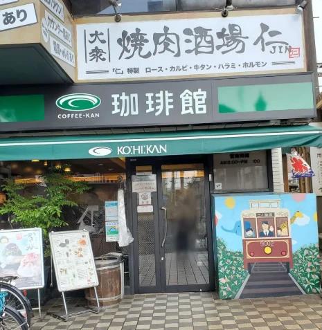 飲食店　珈琲館三ノ輪店（飲食店）まで287m