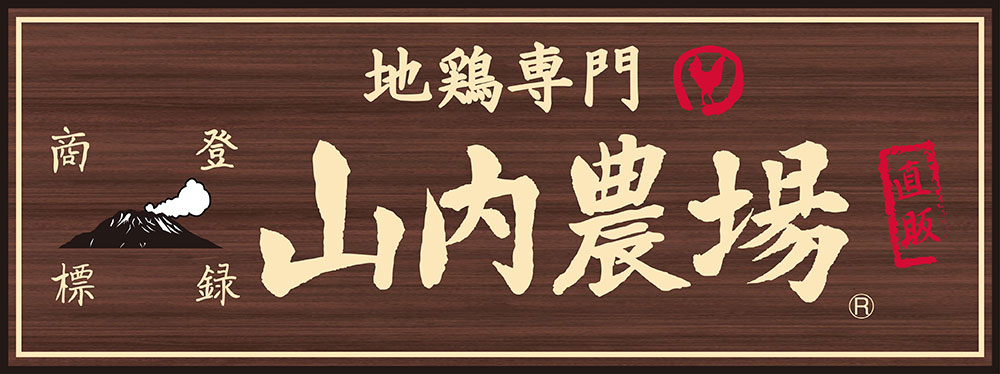 飲食店　山内農場 千歳烏山北口駅前店（飲食店）まで541m