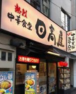 飲食店　中華食堂日高屋日暮里東口店（飲食店）まで104m