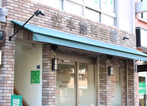 病院　佐本歯科医院（病院）まで188m