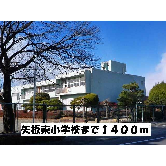 小学校　矢板東小学校（小学校）まで1400m