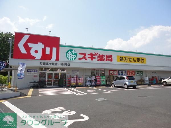 ドラックストア　スギ薬局原町田店（ドラッグストア）まで624m