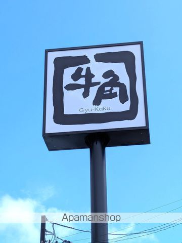 飲食店　牛角アクロスプラザ幸町店（飲食店）まで1635m