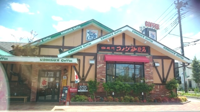 飲食店　珈琲所 コメダ珈琲店 大宮土呂店（飲食店）まで256m
