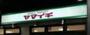 スーパー　ヤマイチ原木中山店（スーパー）まで546m
