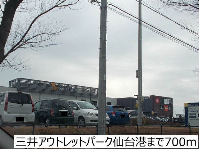 ショッピングセンター　三井アウトレットパーク仙台港（ショッピングセンター）まで700m