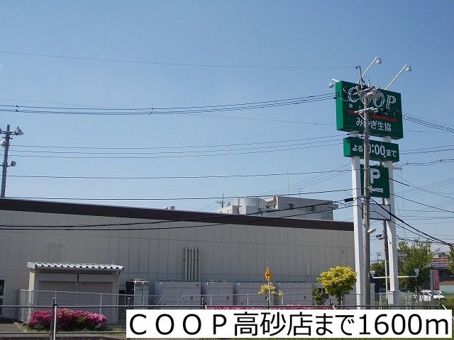 スーパー　ＣＯＯＰ高砂店（スーパー）まで1600m