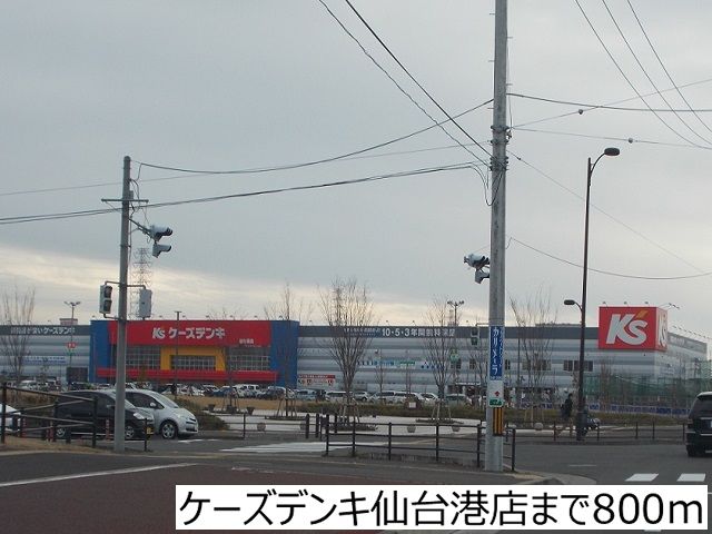 その他　ケーズデンキ仙台港店（その他）まで800m