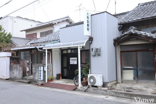 その他　天狗堂療院（その他）まで612m