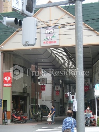 その他　佐竹商店街（その他）まで185m