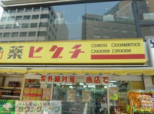 ドラックストア　薬ヒグチ水道橋駅前店（ドラッグストア）まで240m