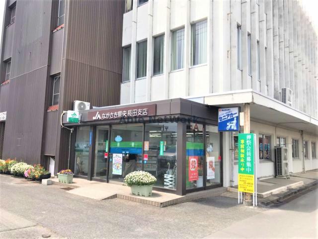 銀行　JAながさき県央長田支店（銀行）まで572m