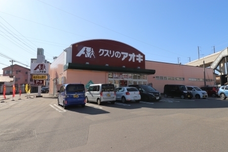 ドラックストア　クスリのアオキ小坂店（ドラッグストア）まで600m
