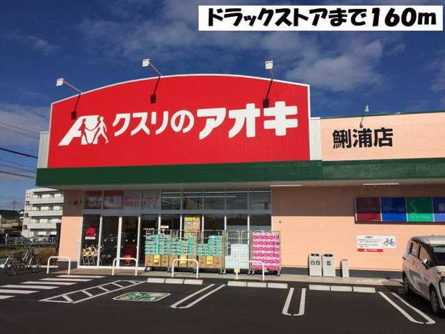ドラックストア　クスリのアオキ（ドラッグストア）まで160m