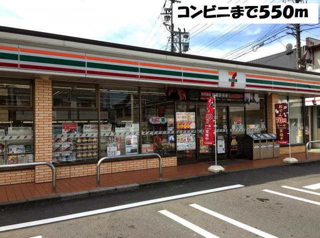 コンビニ　セブンイレブン（コンビニ）まで550m