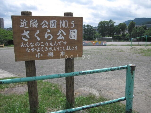 公園　さくら公園（公園）まで750m