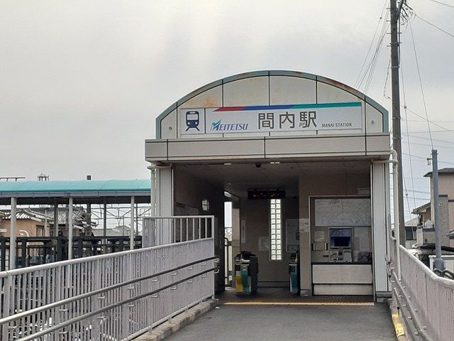 その他　間内駅　（名鉄）（その他）まで1173m