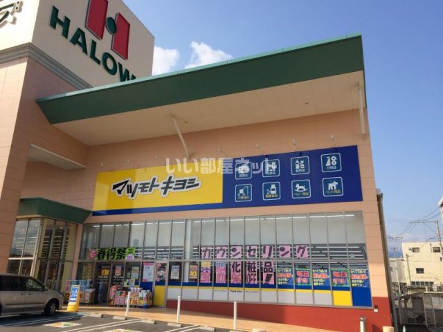 ドラックストア　ドラッグストア マツモトキヨシ ハローズ川之江モール店（ドラッグストア）まで569m