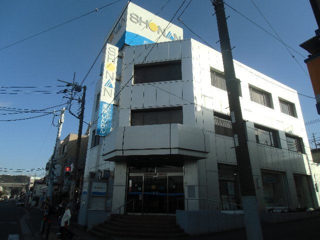 銀行　湘南信用金庫 馬堀支店（銀行）まで512m