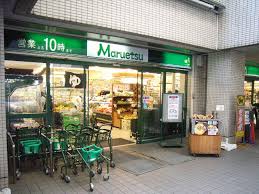 スーパー　マルエツ お台場店（スーパー）まで388m