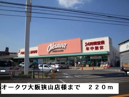 スーパー　オークワ大阪狭山店様（スーパー）まで220m