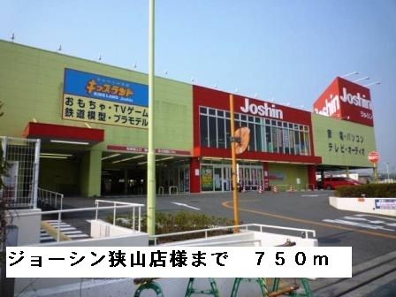 その他　ジョーシン狭山店様（その他）まで750m