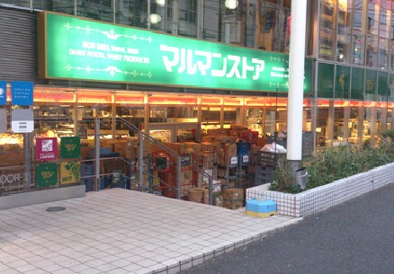 スーパー　マルマンストア南新宿店（スーパー）まで319m